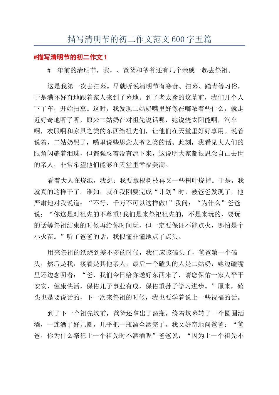 描写清明节的初二作文范文600字五篇_第1页