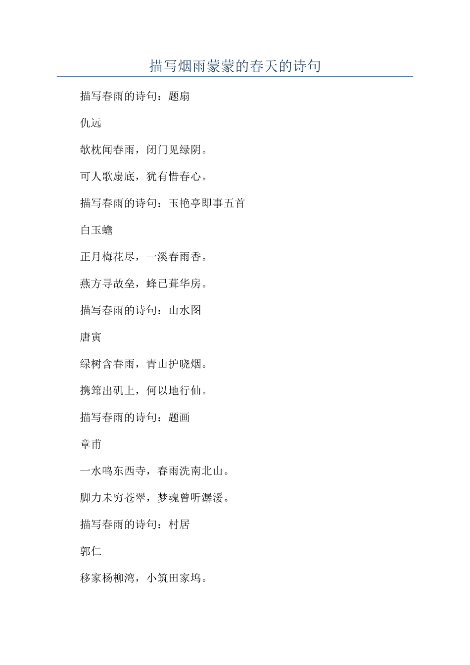 描写烟雨蒙蒙的春天的诗句_第1页