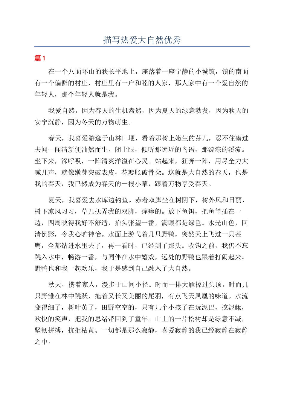 描写热爱大自然优秀_第1页