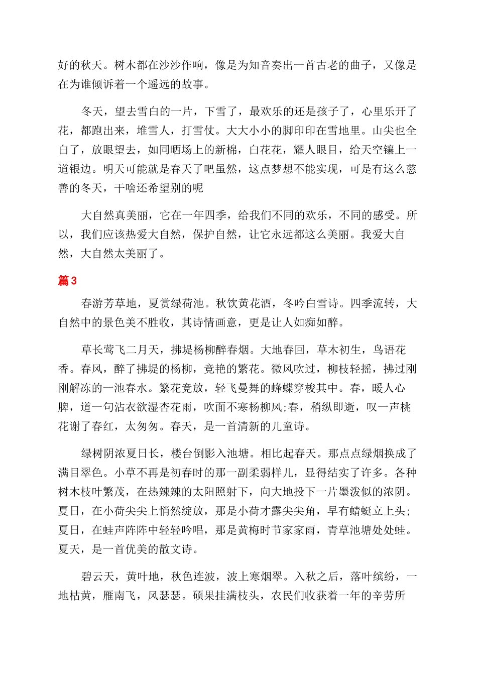 描写热爱大自然优秀_第3页