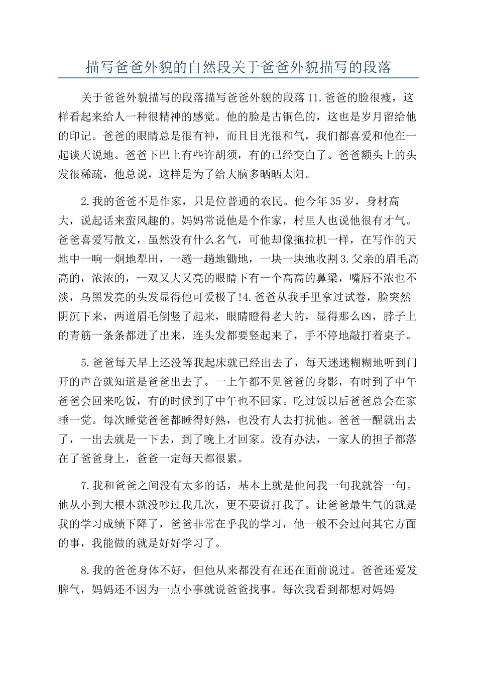 描写爸爸外貌的自然段关于爸爸外貌描写的段落_第1页