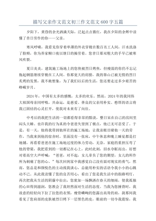 描写父亲作文范文初三作文范文600字五篇