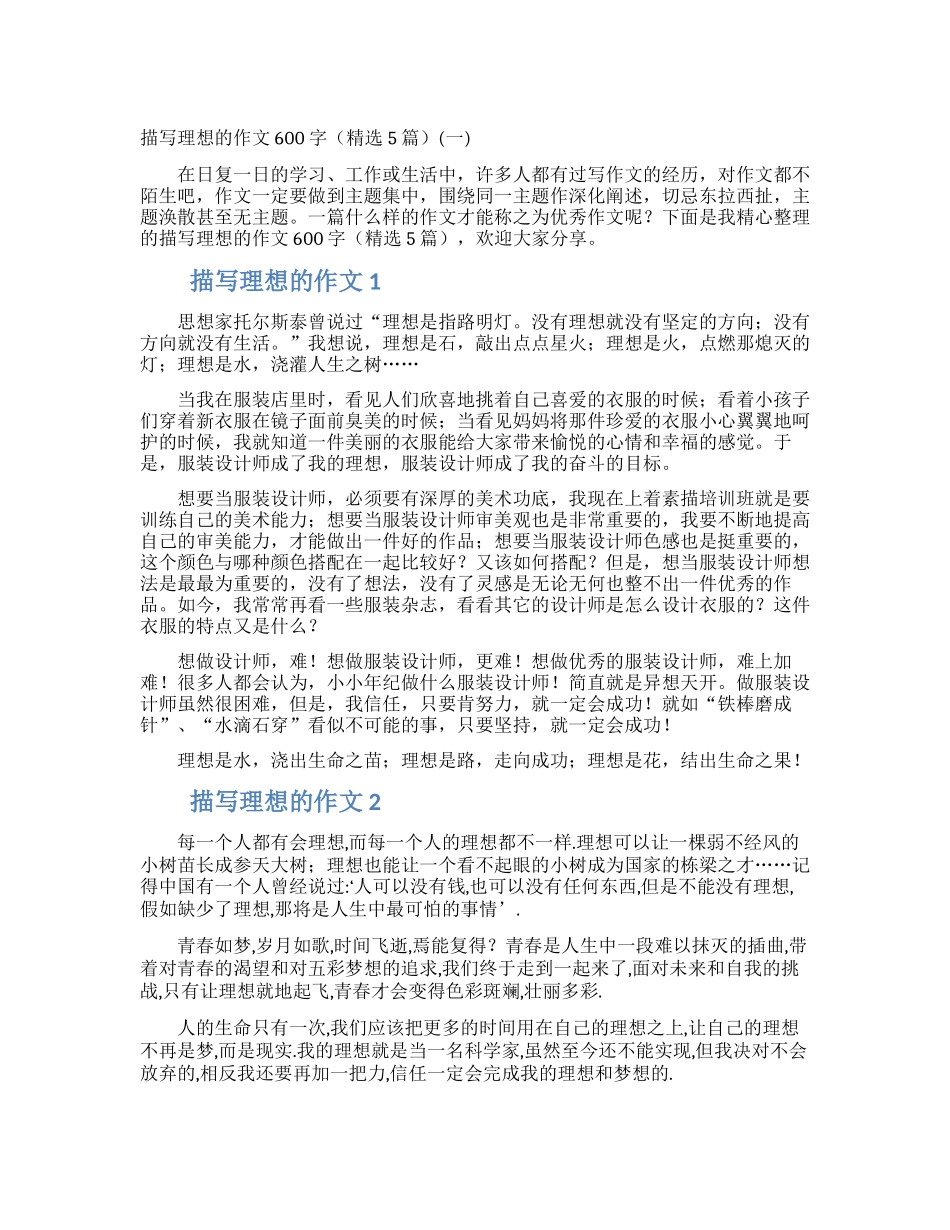 描写理想的作文600字(一)_第1页