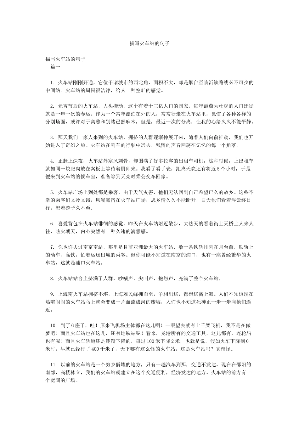 描写火车站的句子_第1页