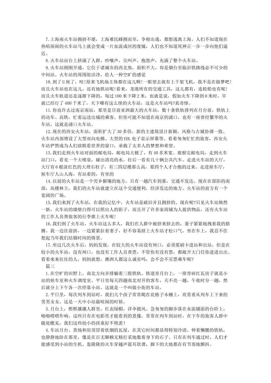 描写火车站的句子_第3页