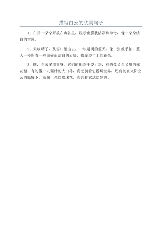 描写白云的优美句子
