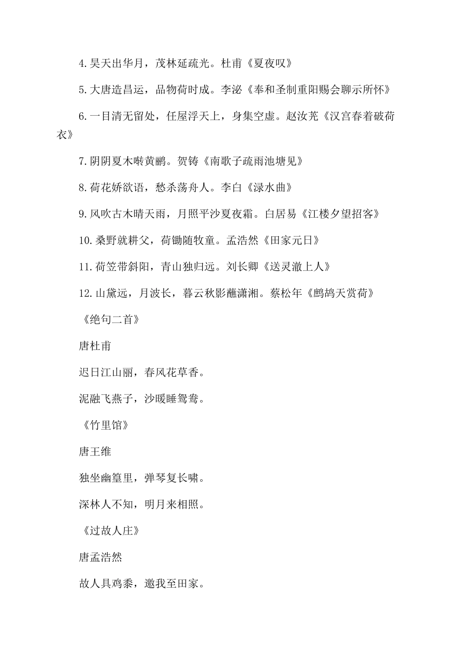 描写田园风光的诗句有哪些-描写田园风光的诗句大全_第2页