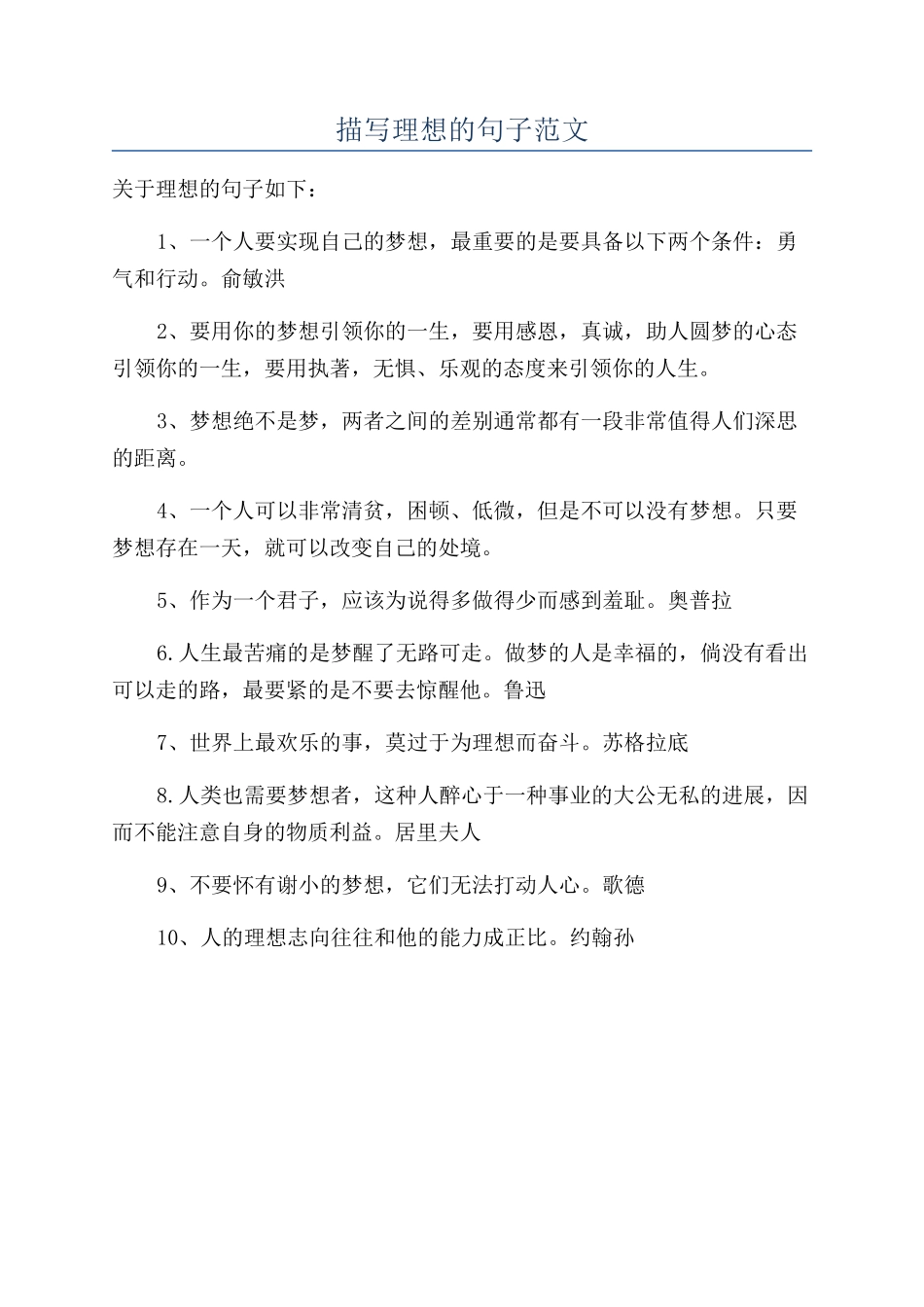 描写理想的句子范文_第1页