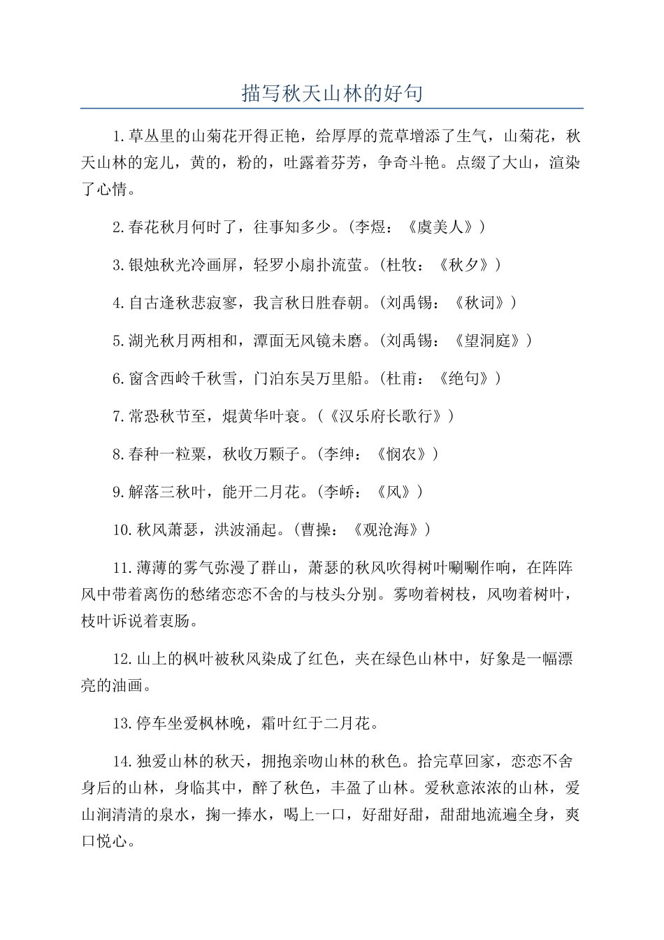 描写秋天山林的好句_第1页