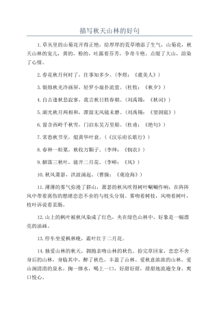 描写秋天山林的好句