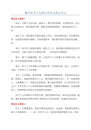 描写环卫工人的小学作文范文写人