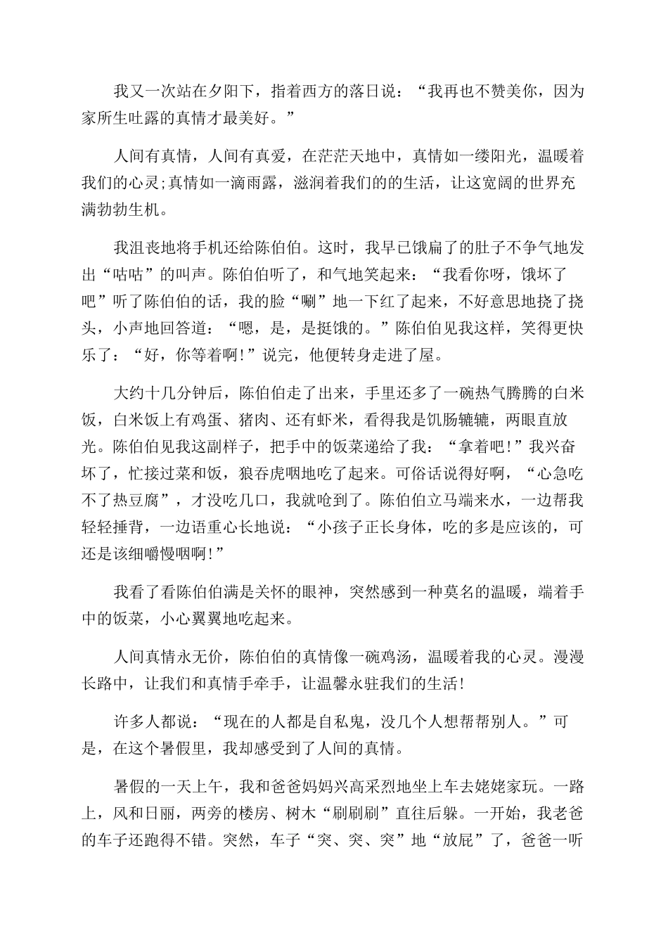 描写真情的作文范文600字初一作文范文五篇_第2页