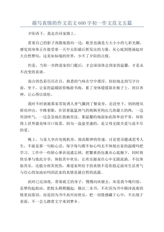 描写真情的作文范文600字初一作文范文五篇