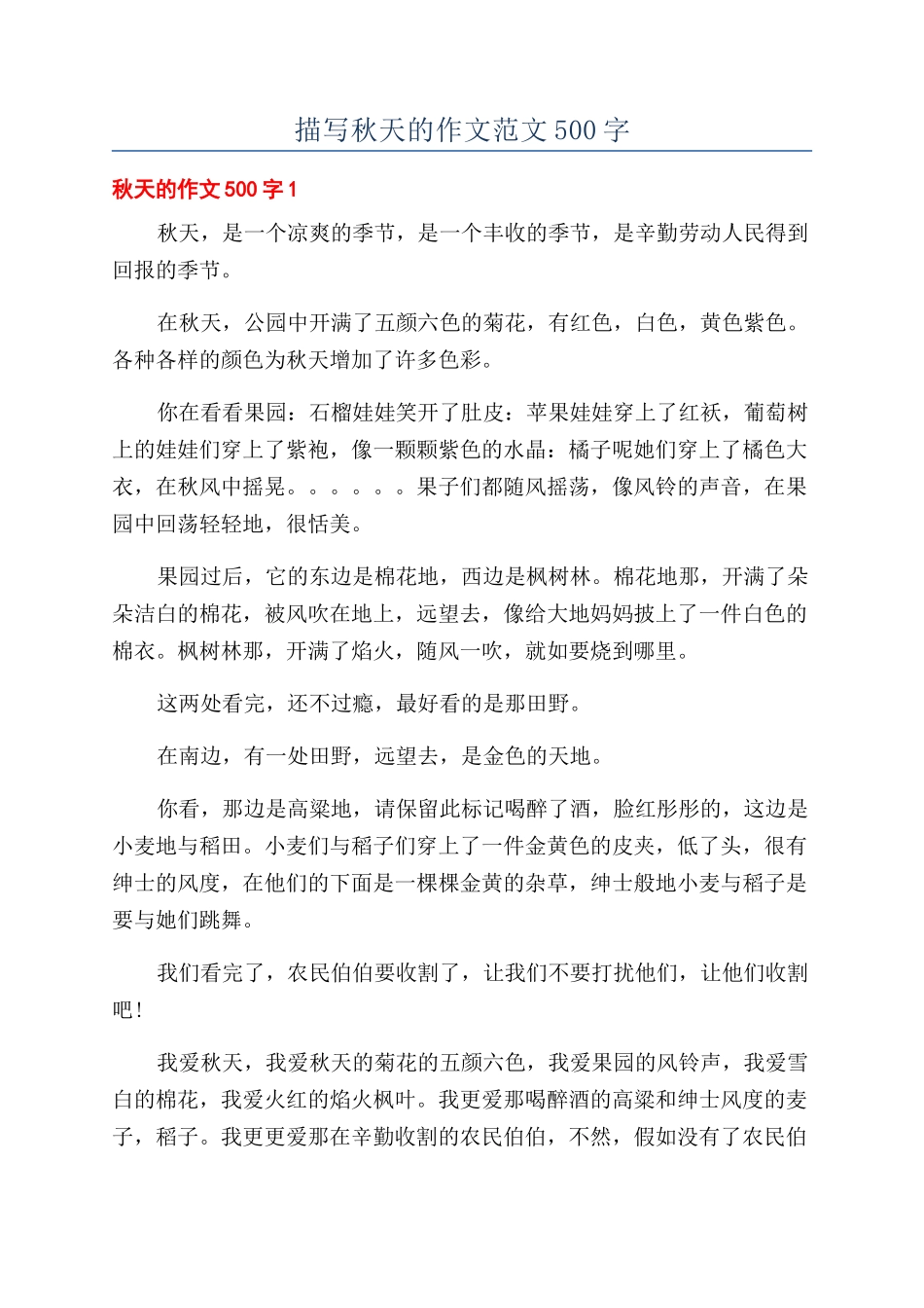 描写秋天的作文范文500字_第1页
