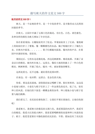 描写秋天的作文范文500字