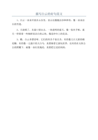描写白云的好句范文