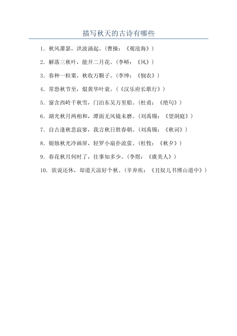 描写秋天的古诗有哪些_第1页