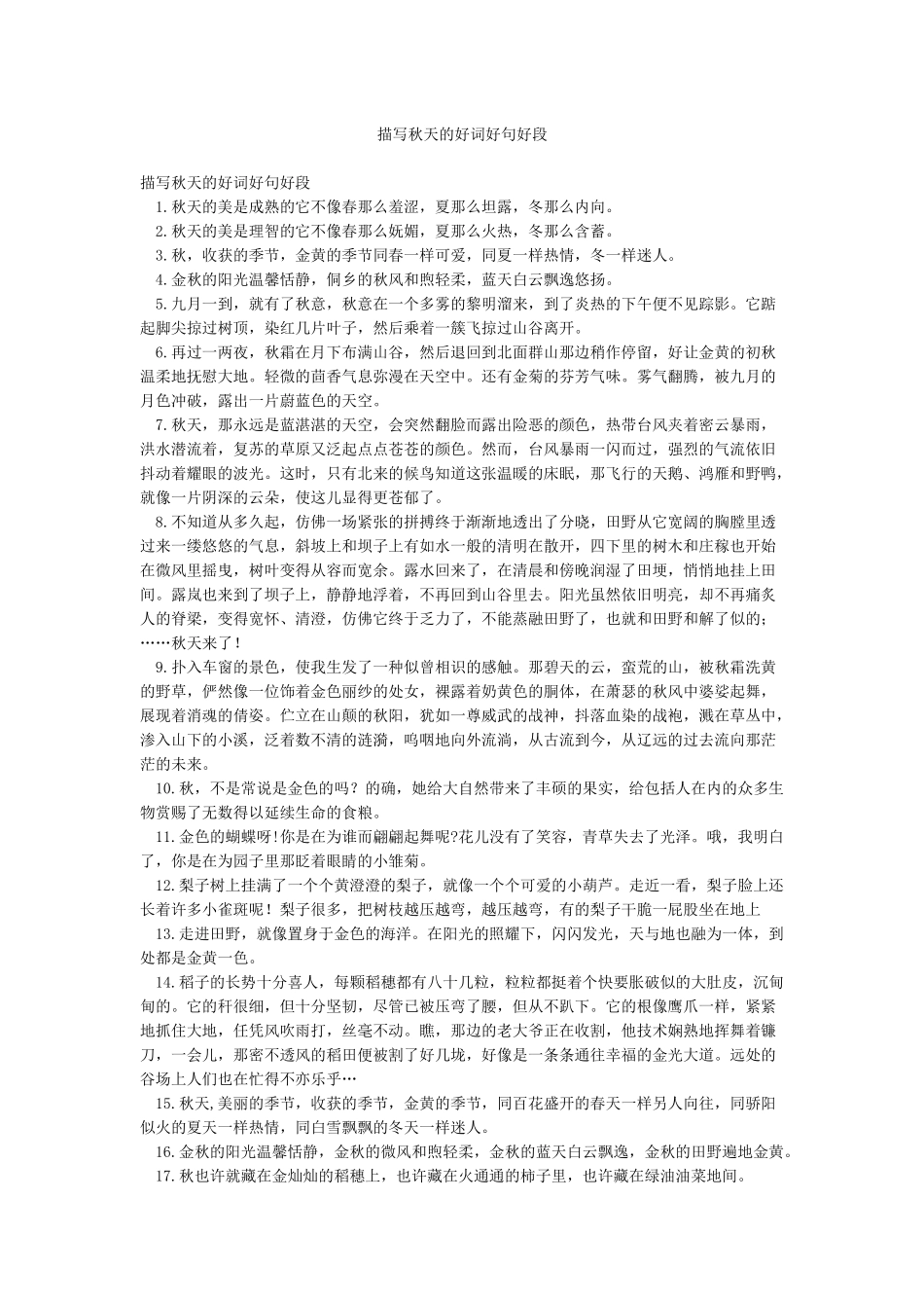 描写秋天的好词好句好段_第1页