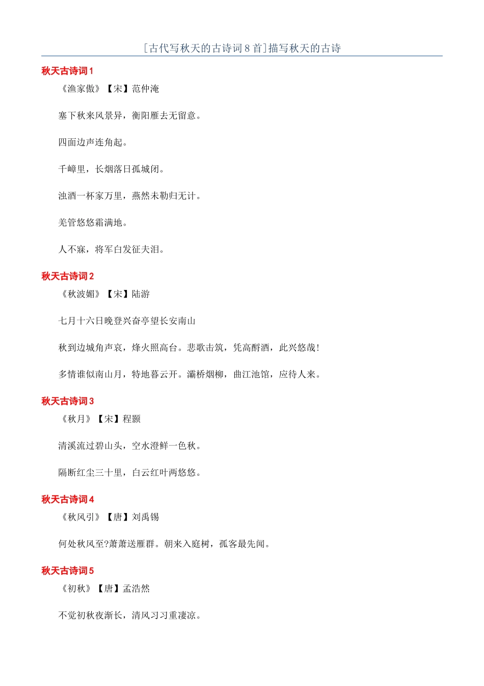 描写秋天的古诗_第1页