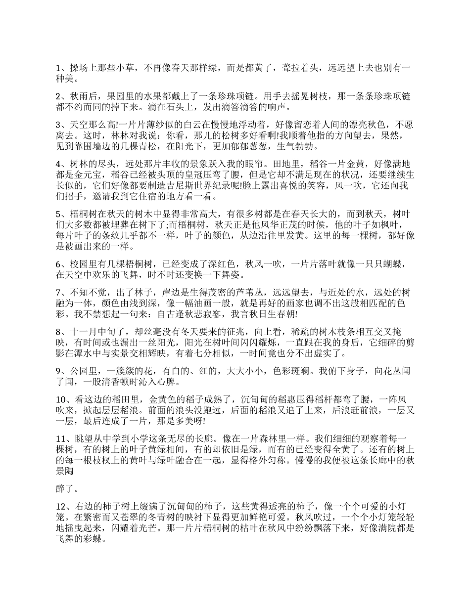 描写秋天景色的句子_第1页