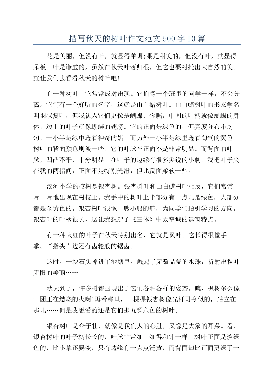 描写秋天的树叶作文范文500字10篇_第1页