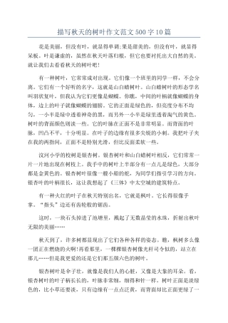 描写秋天的树叶作文范文500字10篇