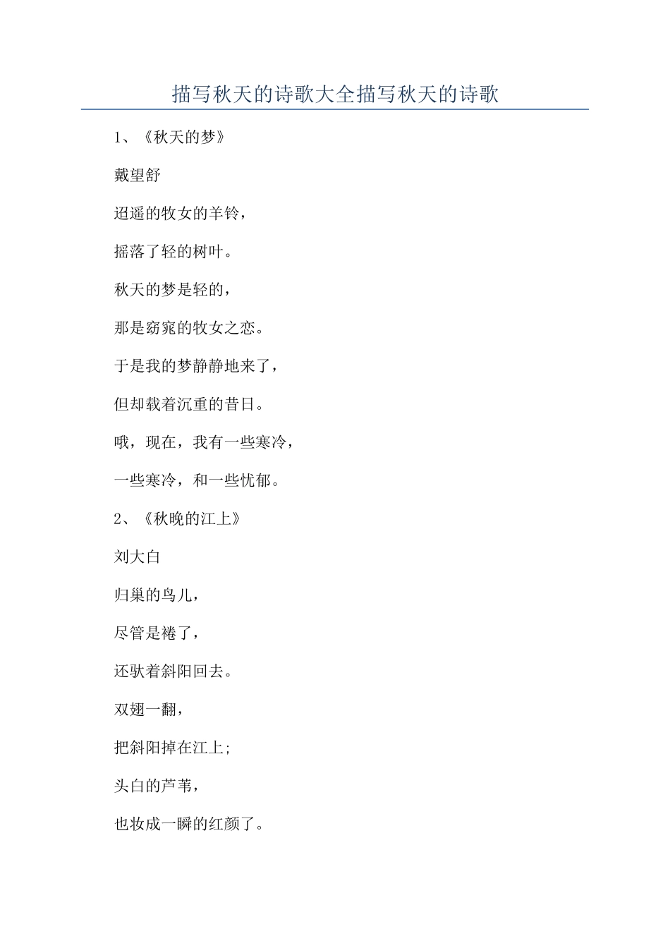 描写秋天的诗歌大全描写秋天的诗歌_第1页