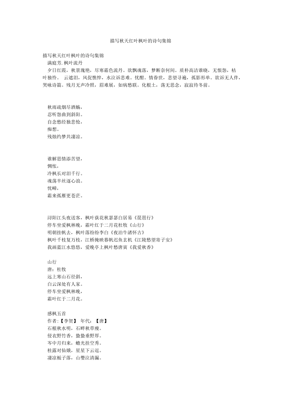 描写秋天红叶枫叶的诗句集锦_第1页