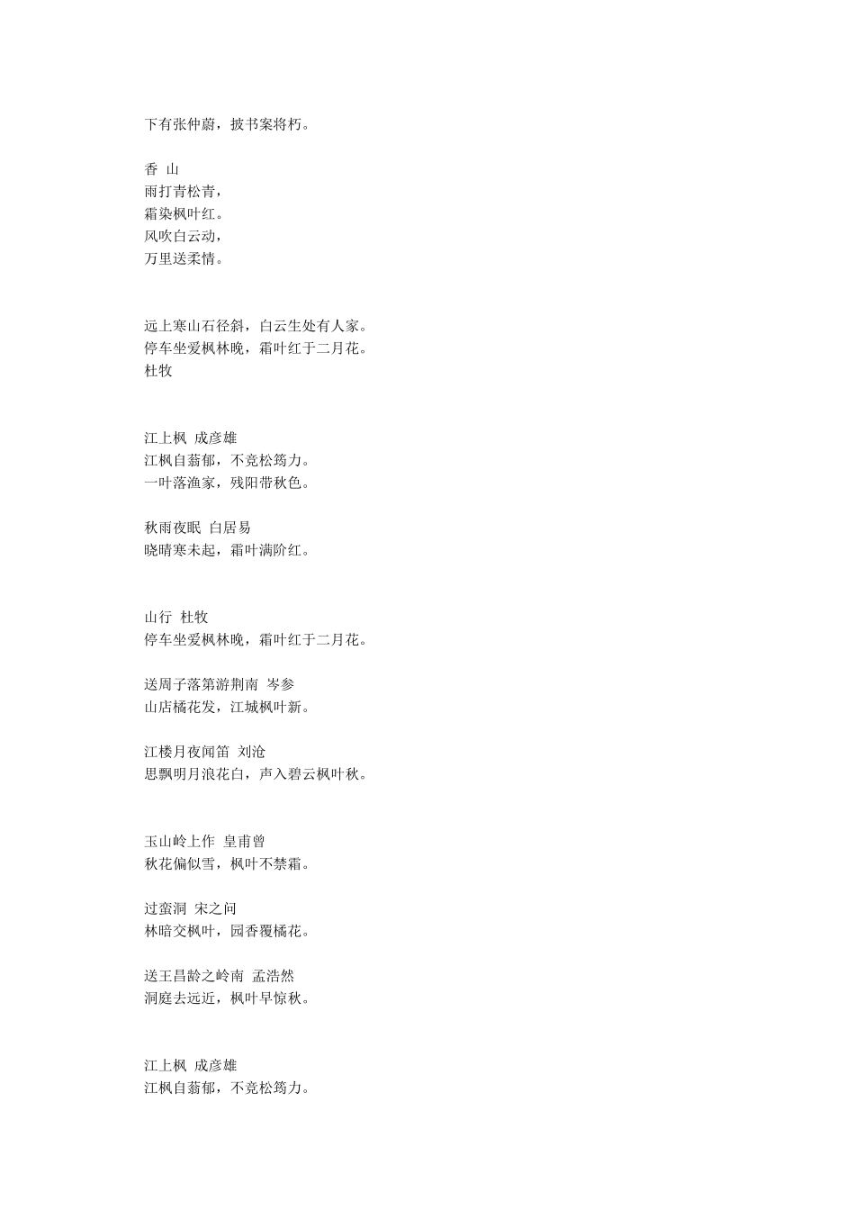 描写秋天红叶枫叶的诗句集锦_第2页