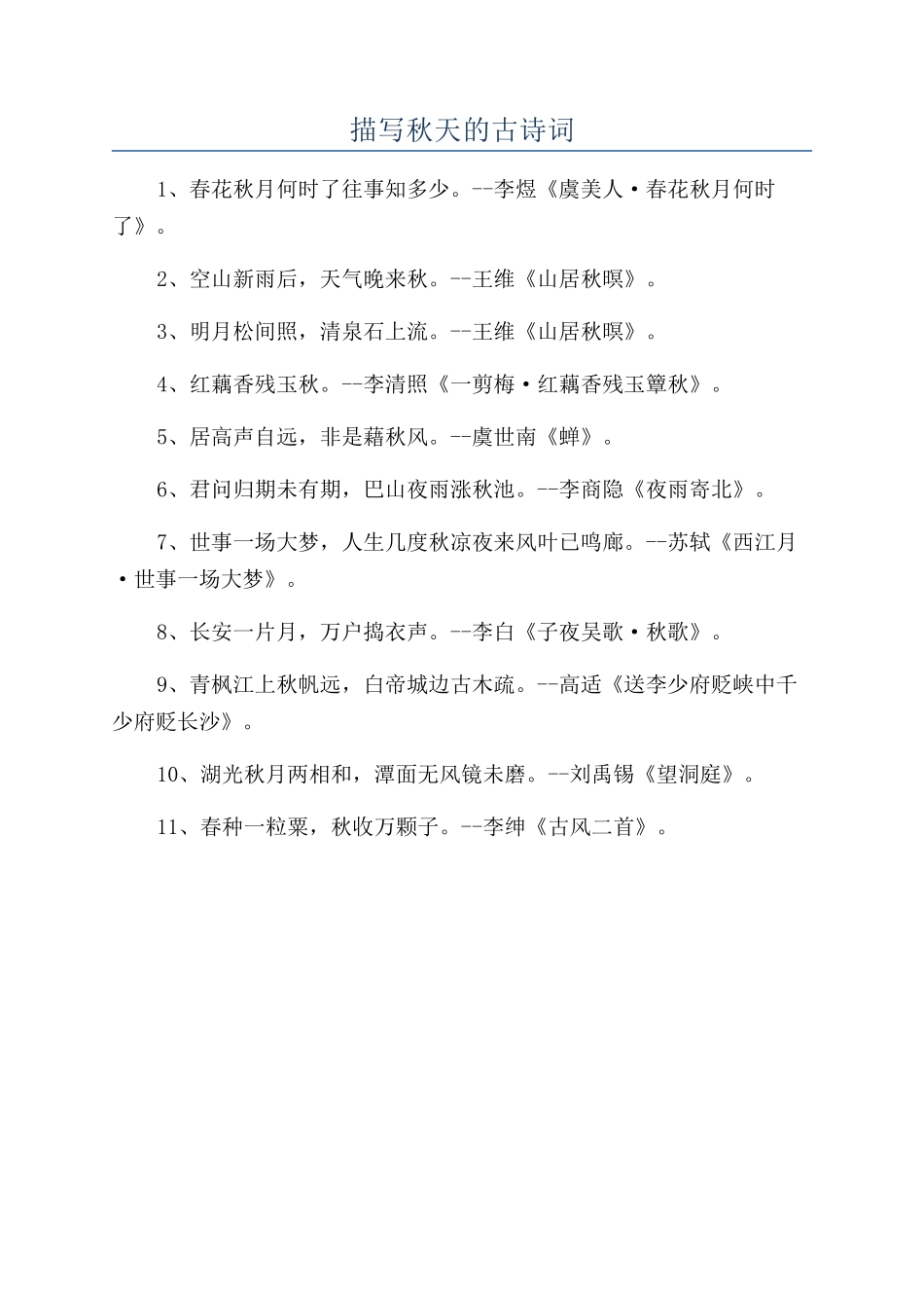 描写秋天的古诗词_第1页