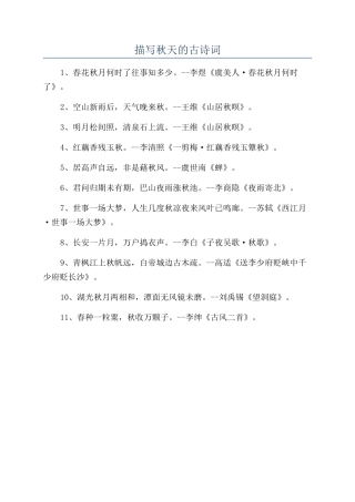 描写秋天的古诗词