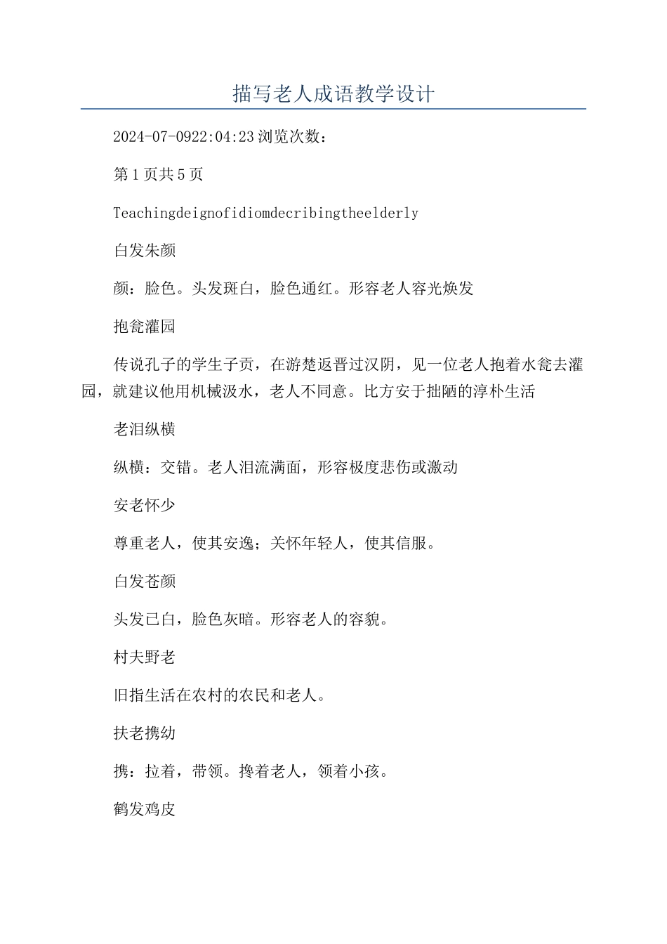 描写老人成语教学设计_第1页