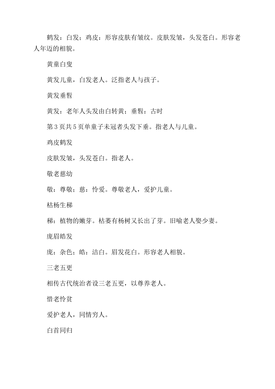 描写老人成语教学设计_第2页