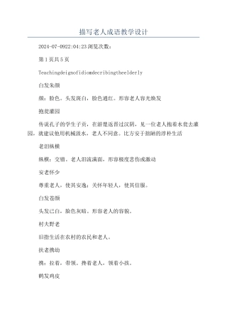 描写老人成语教学设计