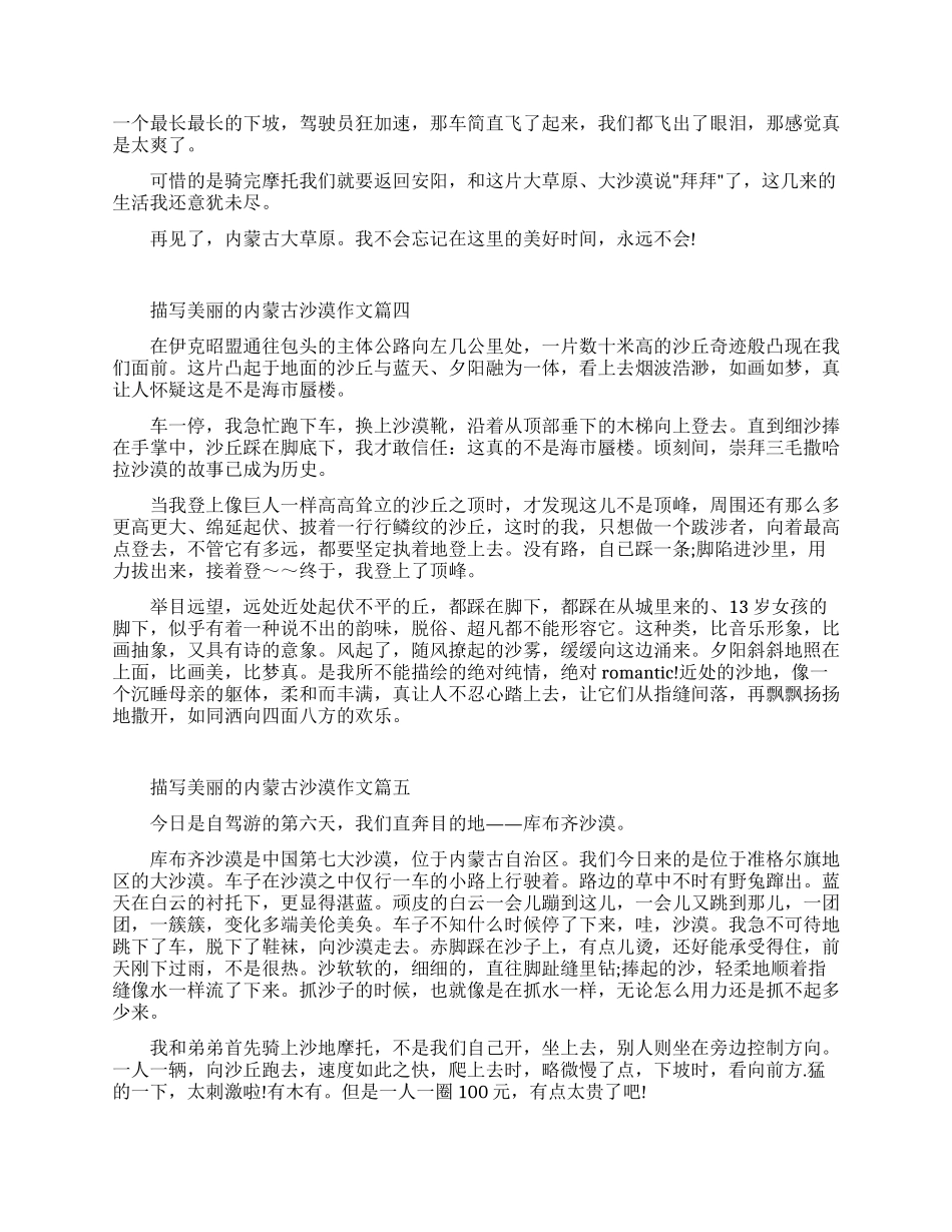 描写美丽内蒙古沙漠优秀作文_第3页