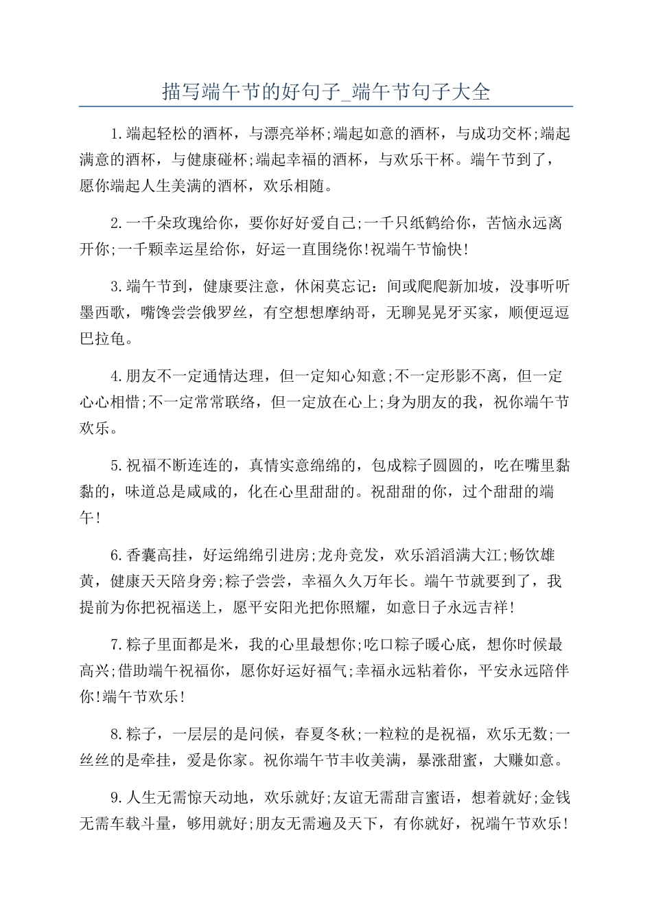 描写端午节的好句子-端午节句子大全_第1页