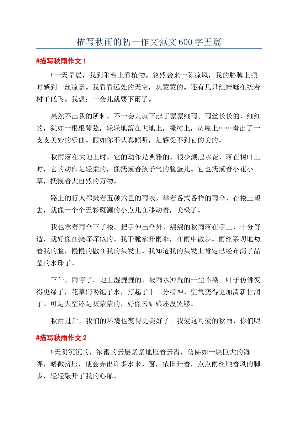 描写秋雨的初一作文范文600字五篇_第1页
