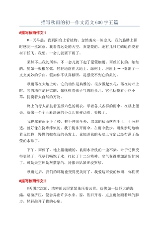 描写秋雨的初一作文范文600字五篇