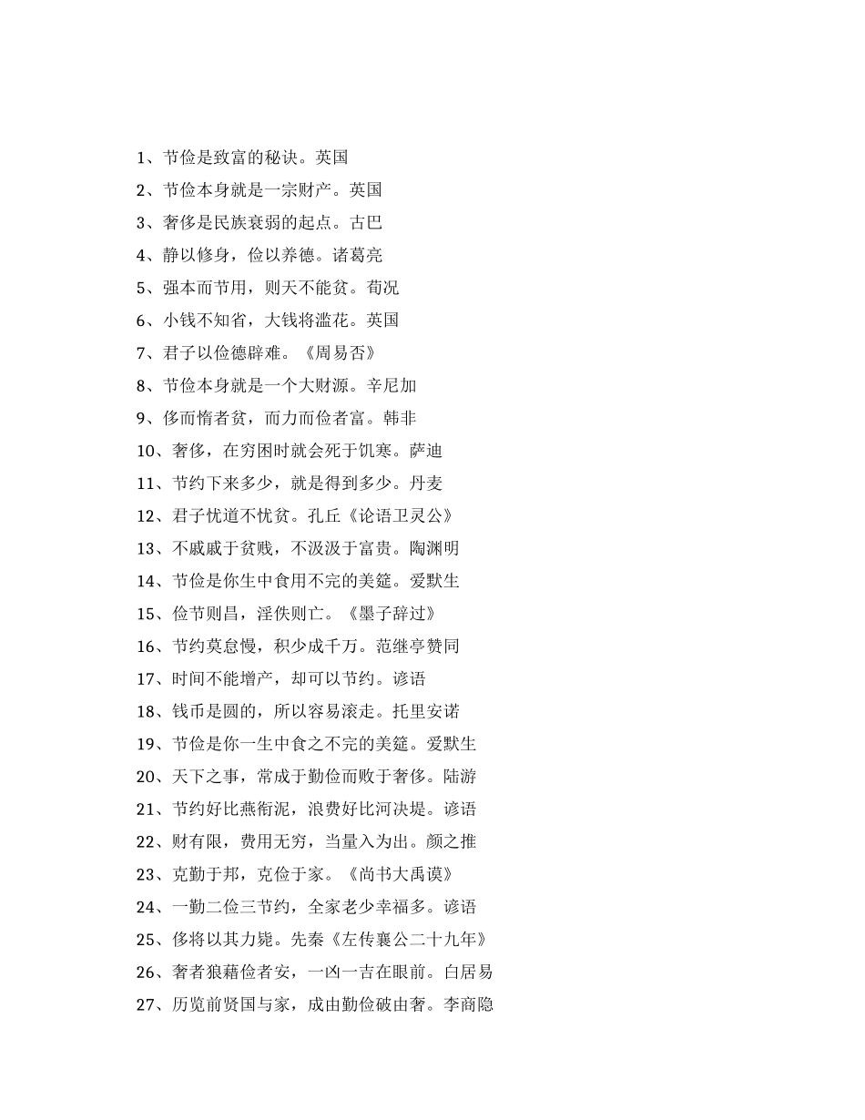 描写节俭的名人名言_第1页