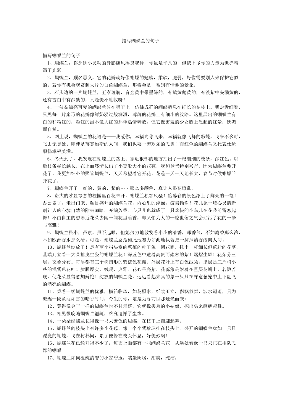 描写蝴蝶兰的句子_第1页