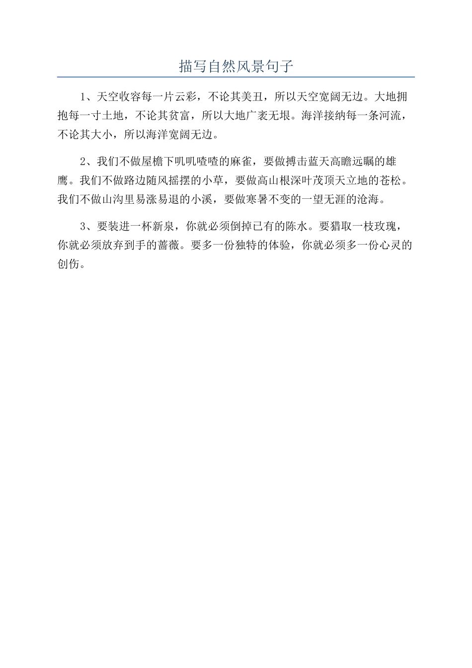 描写自然风景句子_第1页