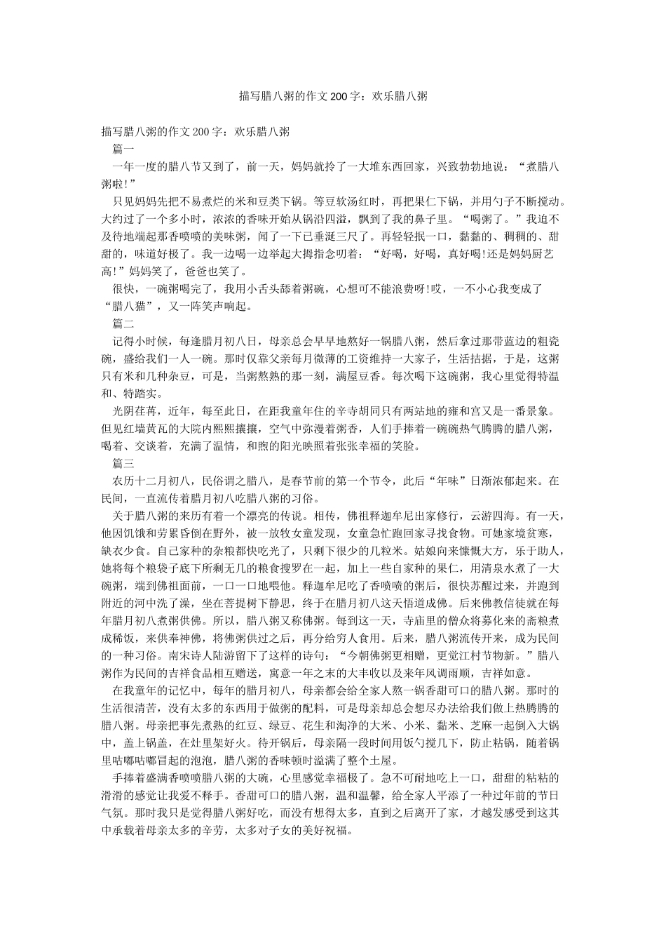 描写腊八粥的作文200字快乐腊八粥_第1页