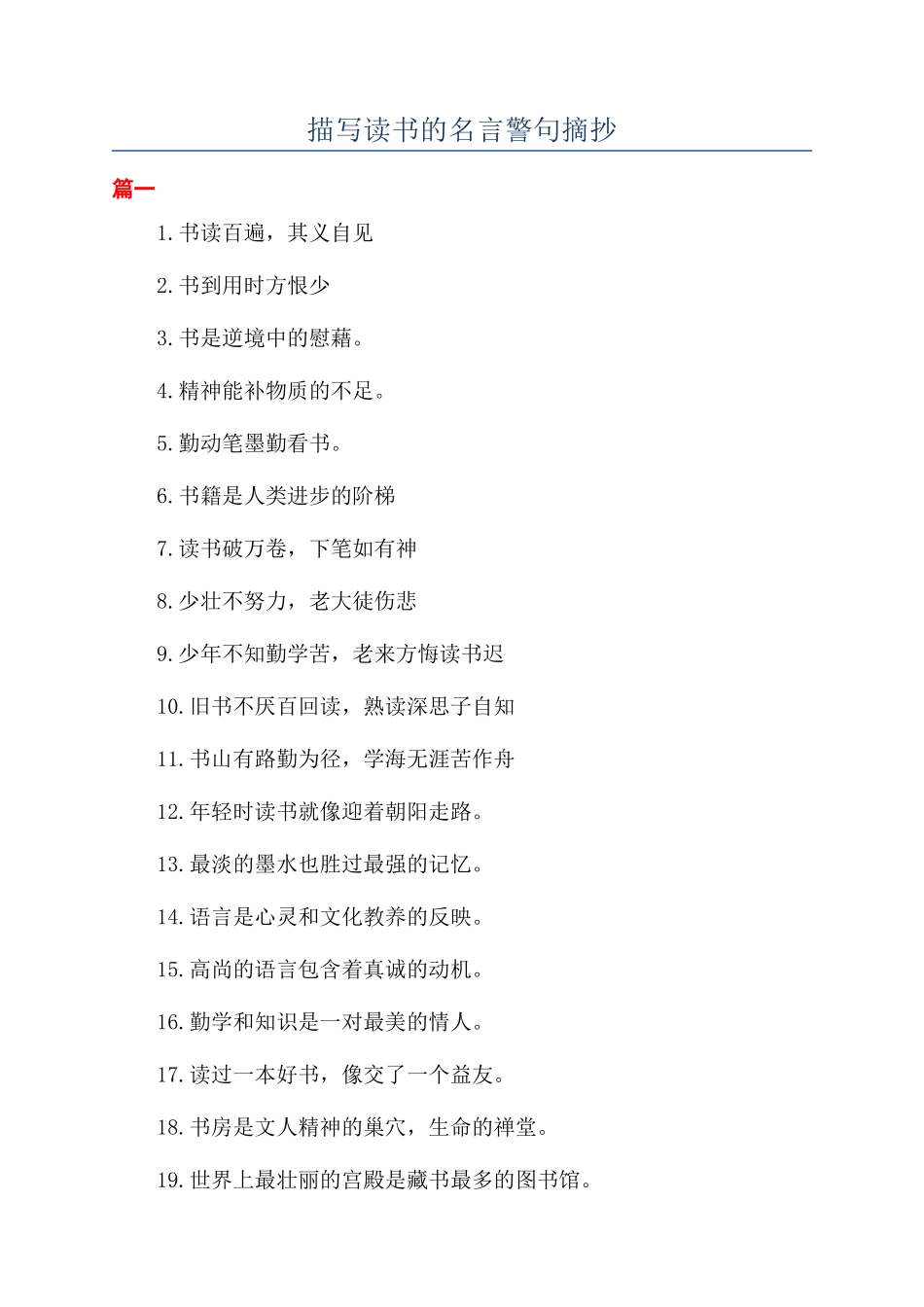 描写读书的名言警句摘抄_第1页