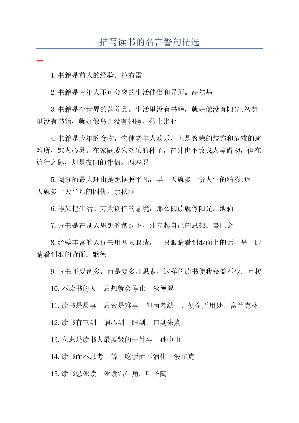 描写读书的名言警句精选_第1页