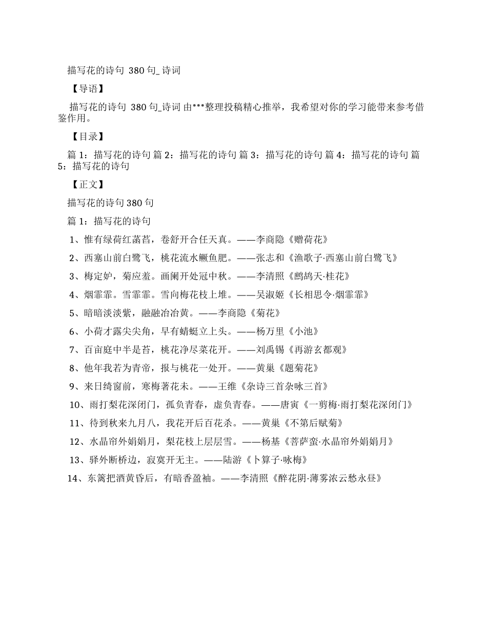描写花诗句优选380句-诗词x_第1页