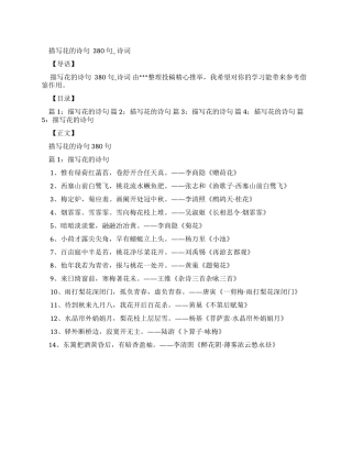 描写花诗句优选380句-诗词x
