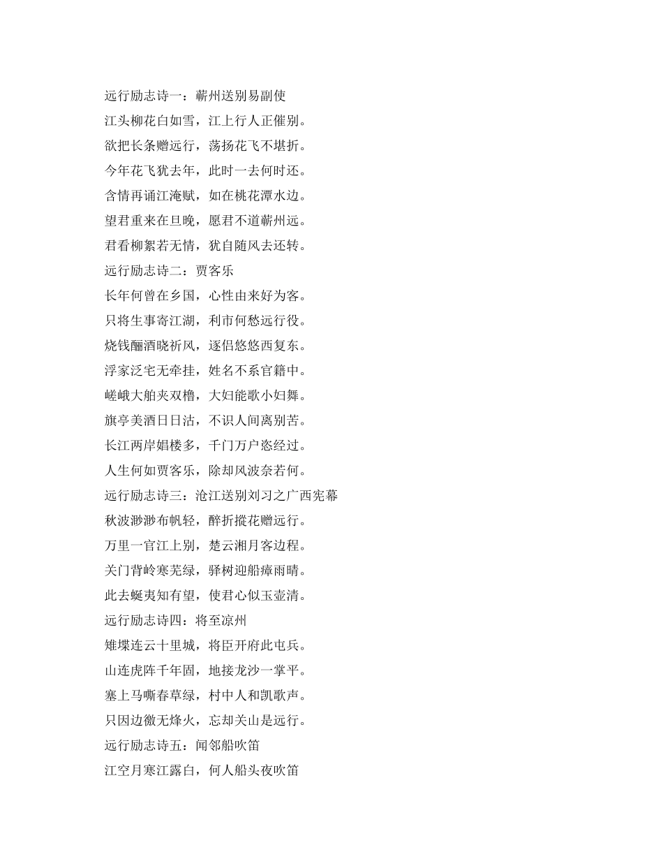 描写远行最励志的诗_第1页