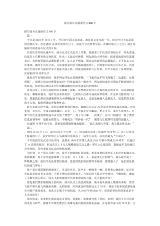 描写阅兵式场面作文800字