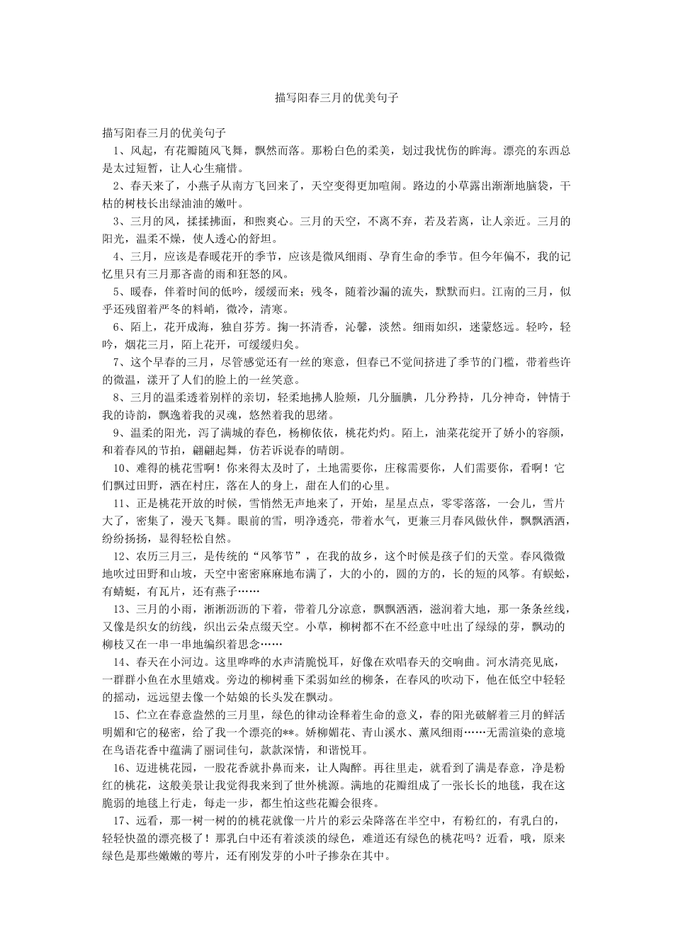 描写阳春三月的优美句子_第1页