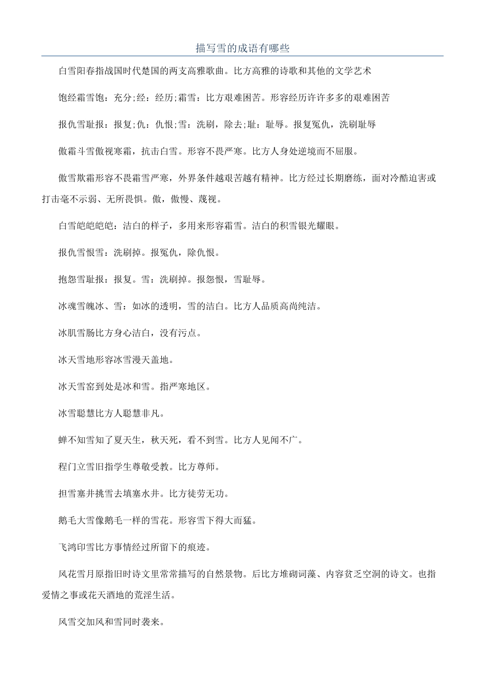 描写雪的成语有哪些_第1页